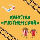 Кинозал "Разуменский"