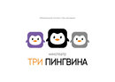 Три пингвина