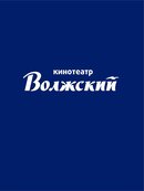 Волжский