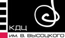 КДЦ им. В.Высоцкого