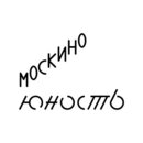 Москино Юность