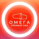 Премьер Зал Омега