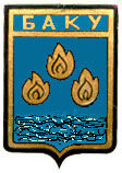 Баку 