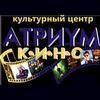 Атриум-кино