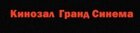 Гранд Синема