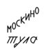 Москино Тула
