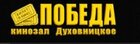 Кинозал Победа