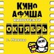 Октябрь (кинотеатр закрыт)