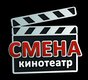 Смена (кинотеатр закрыт)