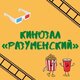 Кинозал "Разуменский"