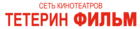 Тетерин фильм (кинотеатр закрыт)