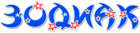 Зодиак
