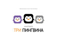 Три пингвина