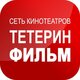 Тетерин Фильм (кинотеатр закрыт)
