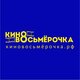 Восьмерочка