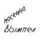 Москино Вымпел