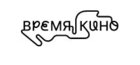 Время кино