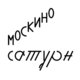  Москино Сатурн