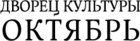 ДК Октябрь (кинотеатр закрыт)