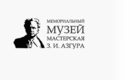 Мемориальный музей-мастерская З.И. Азгура