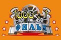 1000 и 1 фильм