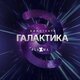 Галактика (кинотеатр закрыт)