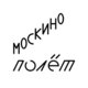 Москино Полёт (кинотеатр закрыт)