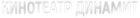 Динамит (кинотеатр закрыт)