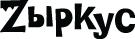 Zyrkus