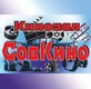 Kinozal "SovKino"