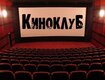 Киноклуб "CinemaТИК" (кинотеатр закрыт)
