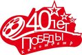 40 лет Победы