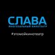 Слава
