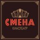 Смена
