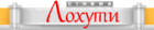 Лохути