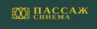 Пассаж Синема