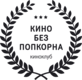 Кино без попкорна (кинотеатр закрыт)