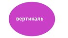 Вертикаль