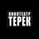 Терек