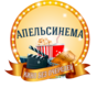 Апельсинема
