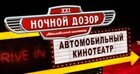 Ночной дозор (кинотеатр закрыт)