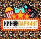 Кинопаркинг