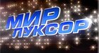 Мир Луксор (кинотеатр закрыт)
