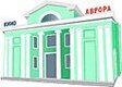 Аврора