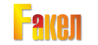 Fакел