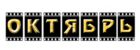 Октябрь (кинотеатр закрыт)