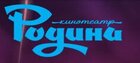 Родина (Закрыт на реконструкцию) (кинотеатр закрыт)