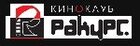 Киноклуб Ракурс