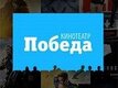Pobeda