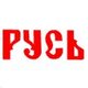 Русь 